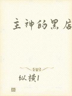 主神的黑店