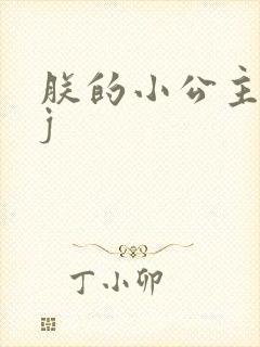 朕的小公主太嫩j