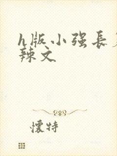 h版小强长篇肉辣文