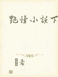 艳情小说下载