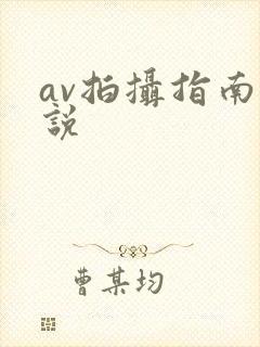 av拍摄指南小说
