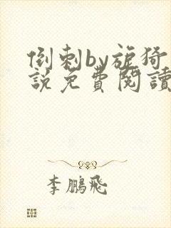 倒刺by旎猗小说免费阅读笔趣阁