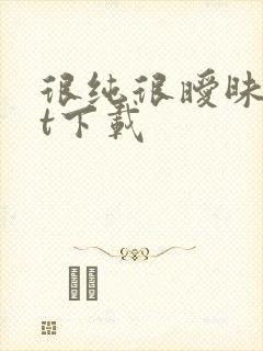 很纯很暧昧txt下载