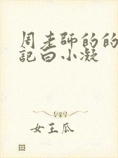 周老师的的圈养记白小凝