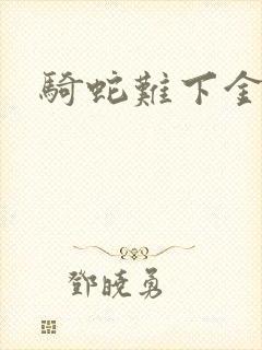 骑蛇难下金银花