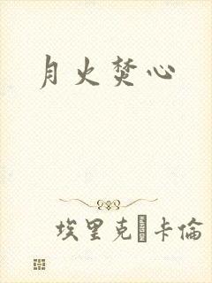 月火焚心