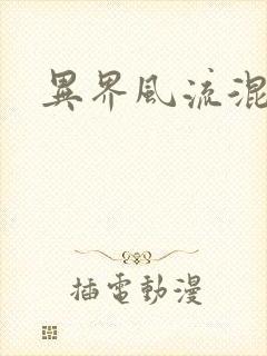 异界风流混沌神