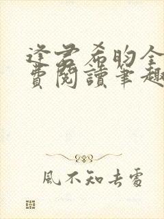 逢君希昀全文免费阅读笔趣阁