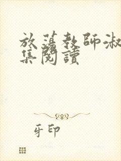 放荡教师淑敏全集阅读