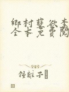 乡村孽欲李大壮全本免费阅读