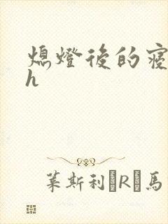 熄灯后的寝室ph