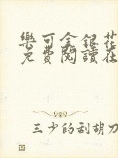 乐可金银花全文免费阅读在线图片