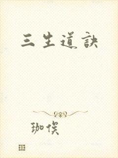 三生道诀