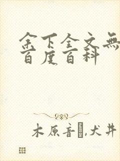 余下全文无防盗百度百科