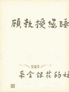 顾教授您睡了吗