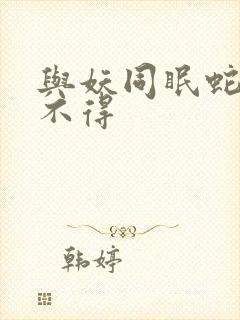 与妖同眠蛇王惹不得