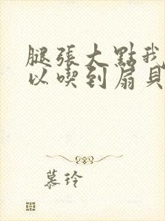 腿张大点我就可以吃到扇贝了