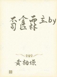 不含而立by阿司匹林