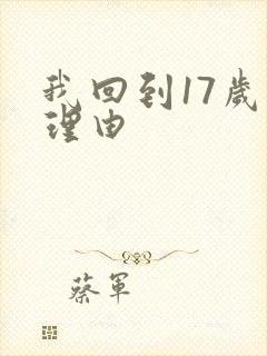 我回到17岁的理由