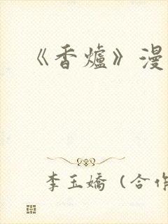 《香炉》漫画版