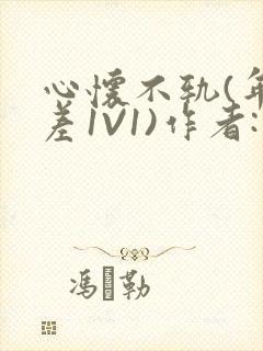 心怀不轨(年龄差1V1)作者:款冬