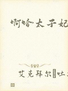 啊哈太子妃好骚