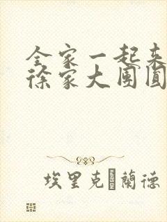 全家一起来黄霞徐家大团圆