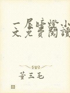 一屋暗灯小说全文免费阅读