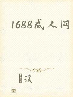 1688成人网