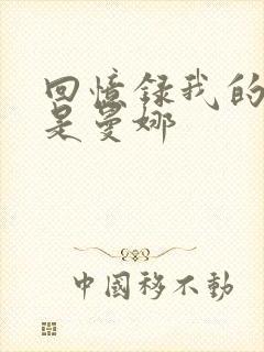 回忆录我的姐妹是曼娜