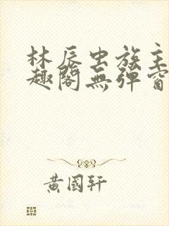 林辰虫族主宰笔趣阁无弹窗