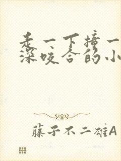 走一下撞一下深深咬合的小说