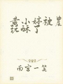 黄小婷被农民工玩酥了