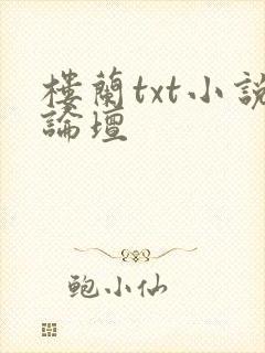 楼兰txt小说论坛