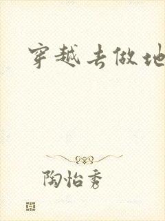 穿越去做地主婆