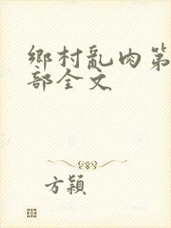 乡村乱肉第26部全文