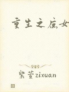 重生之庶女心计