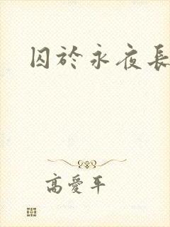 囚于永夜长佩