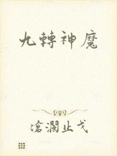 九转神魔