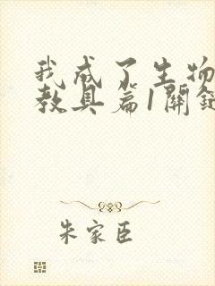 我成了生物课的教具篇1关键词