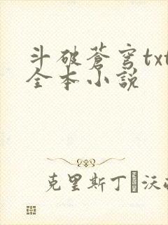 斗破苍穹txt全本小说