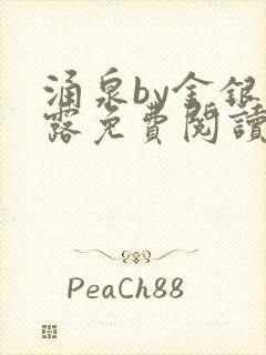 涌泉by金银花露免费阅读