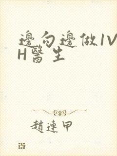 边勾边做1V1H医生