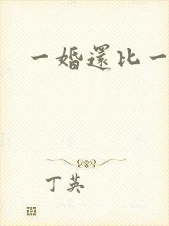 一婚还比一婚高
