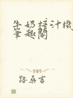 牛奶榨汁机po笔趣阁