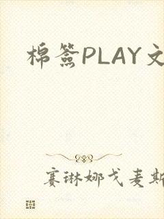 棉签PLAY文
