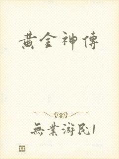 黄金神传