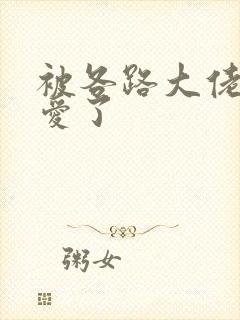 被各路大佬强制爱了