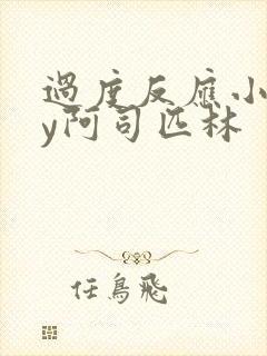 过度反应小说by阿司匹林