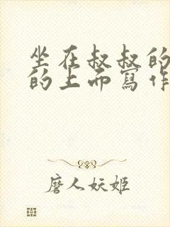 坐在叔叔的硬硬的上面写作业文章